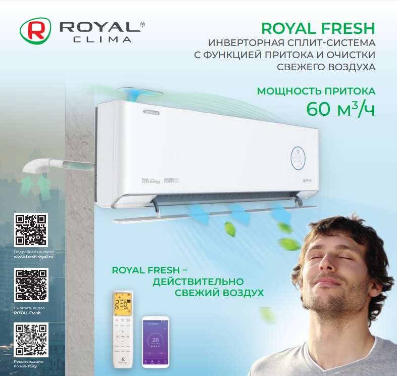 Сплит-система + бризер Royal Fresh