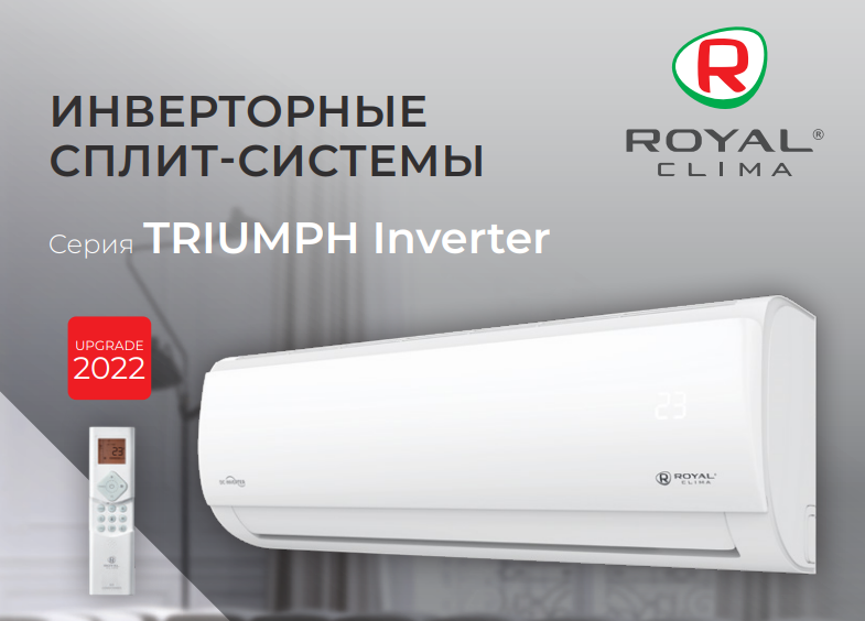 Сплит-система Royal Clima TRIUMPH Inverter 2022