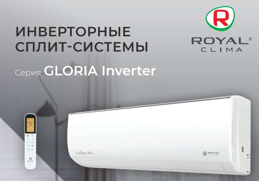 Сплит-система Royal Clima серии GLORIA Inverter