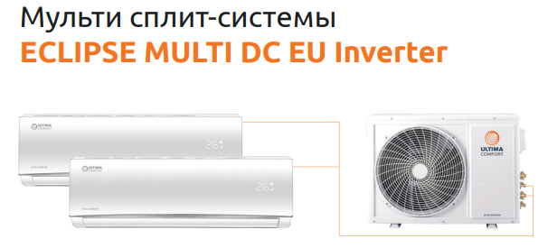 Инверторная мультисплит-система Ultima Comfort ECLIPSE MULTI DC EU