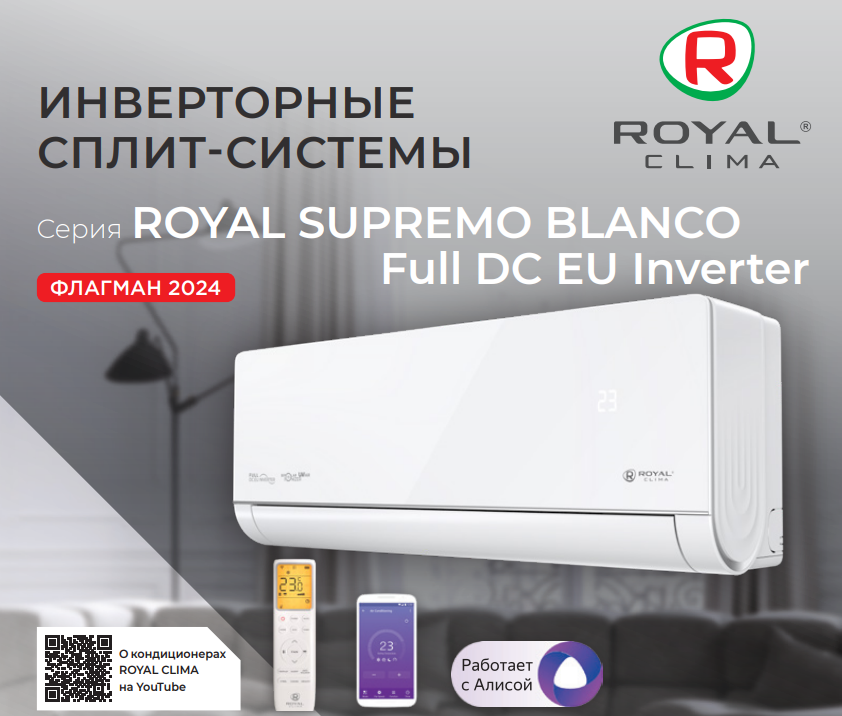 Основные преимущества ROYALClima серии ROYAL SUPREMO BLANCO Full DC EU