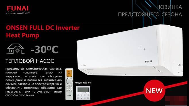 Тепловой насос Funai ONSEN FULL DC Inverter Heat Pump