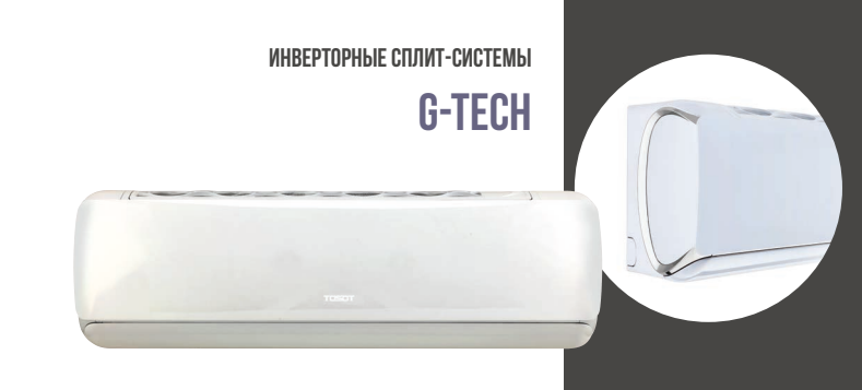 Сплит-системы TOSOT серии G-Tech