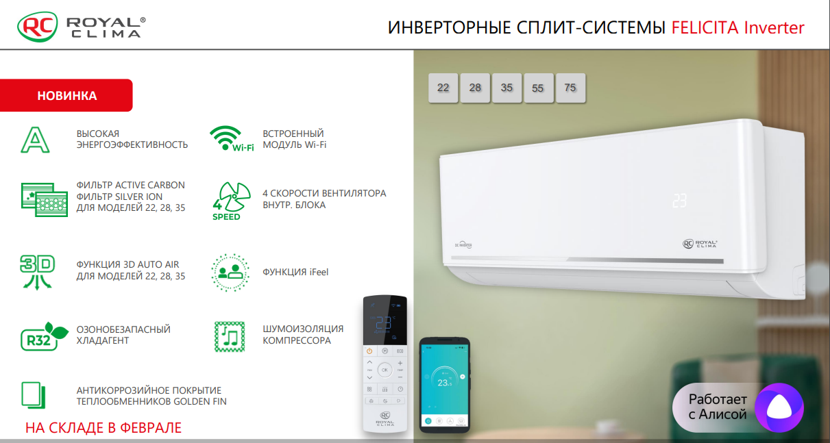 Главные преимущества кондиционеров Royal Clima FELICITA Inverter