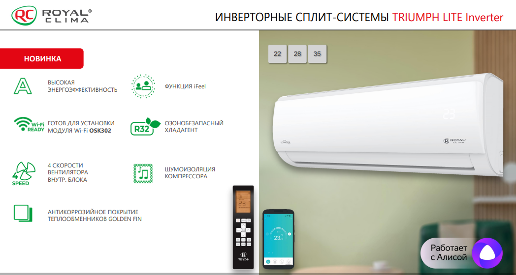 Преимущества сплит-систем Royal Clima из серии TRIUMPH LITE Inverter