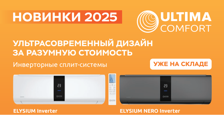 Инверторные кондиционеры Ultima Comfort серии Elysium Nero Inverter
